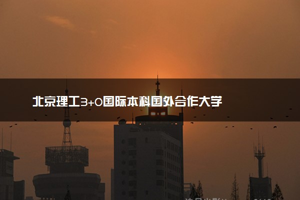 北京理工3+0国际本科国外合作大学