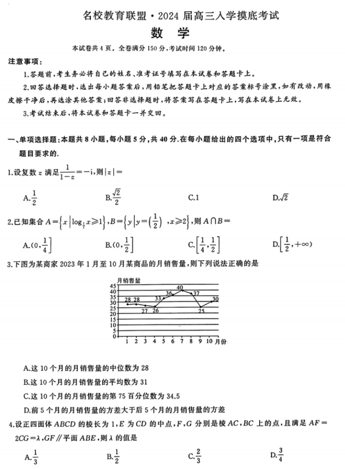 湖南三湘名校联盟2024高三入学摸底考数学试题及答案解析