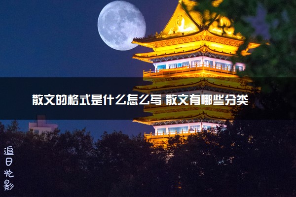 散文的格式是什么怎么写 散文有哪些分类