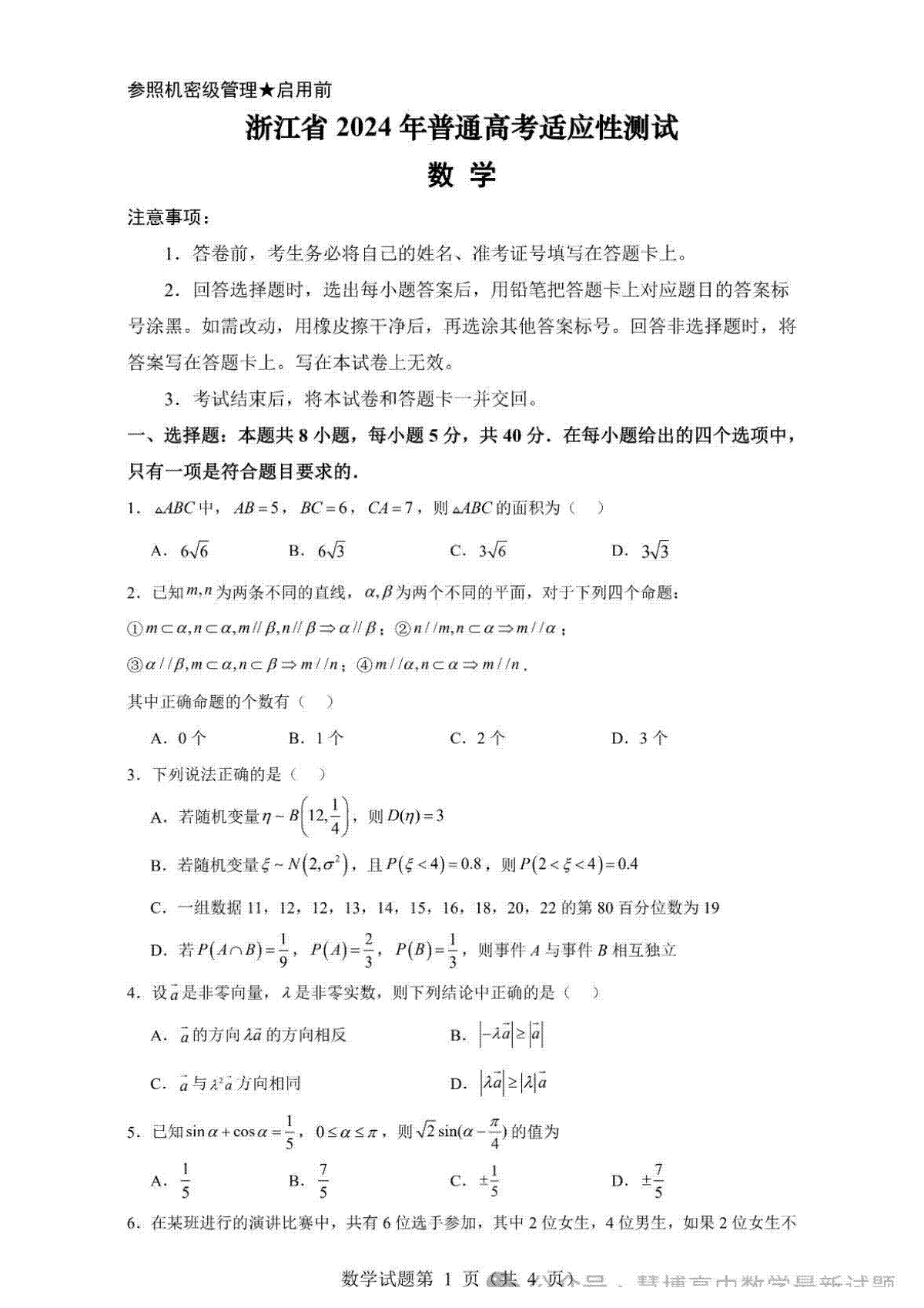 浙江省2024年普通高考适应性测试数学试卷