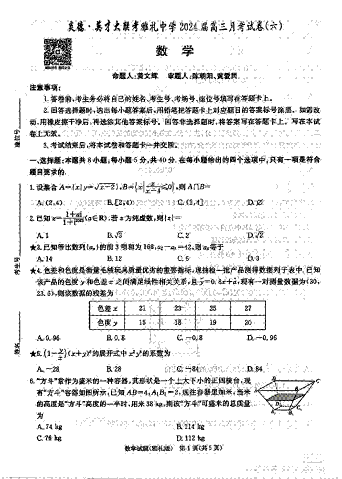 炎德英才大联考雅礼中学2024届高三月考（六）数学试卷及答案