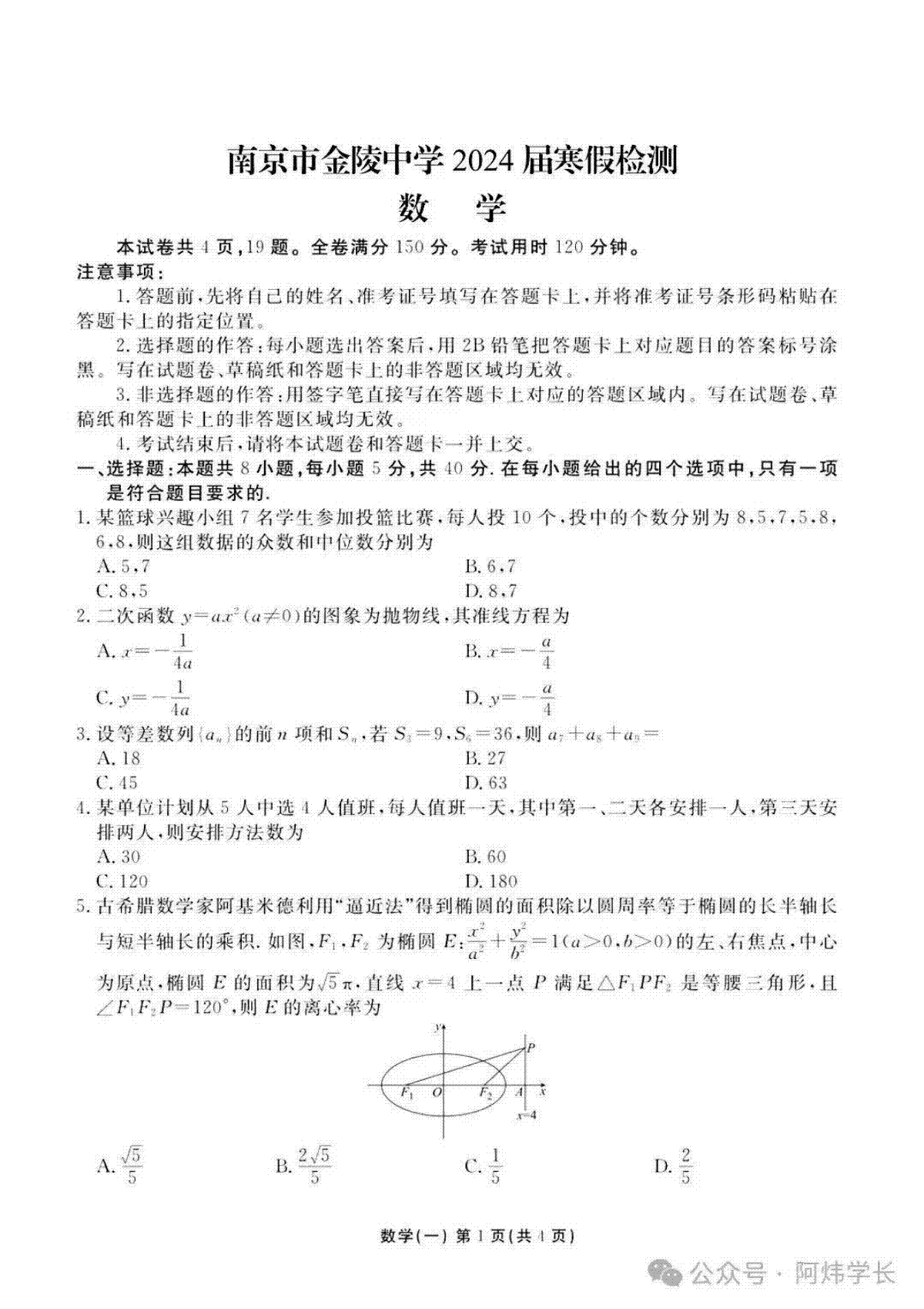 南京市金陵中学2024届寒假检测数学试卷