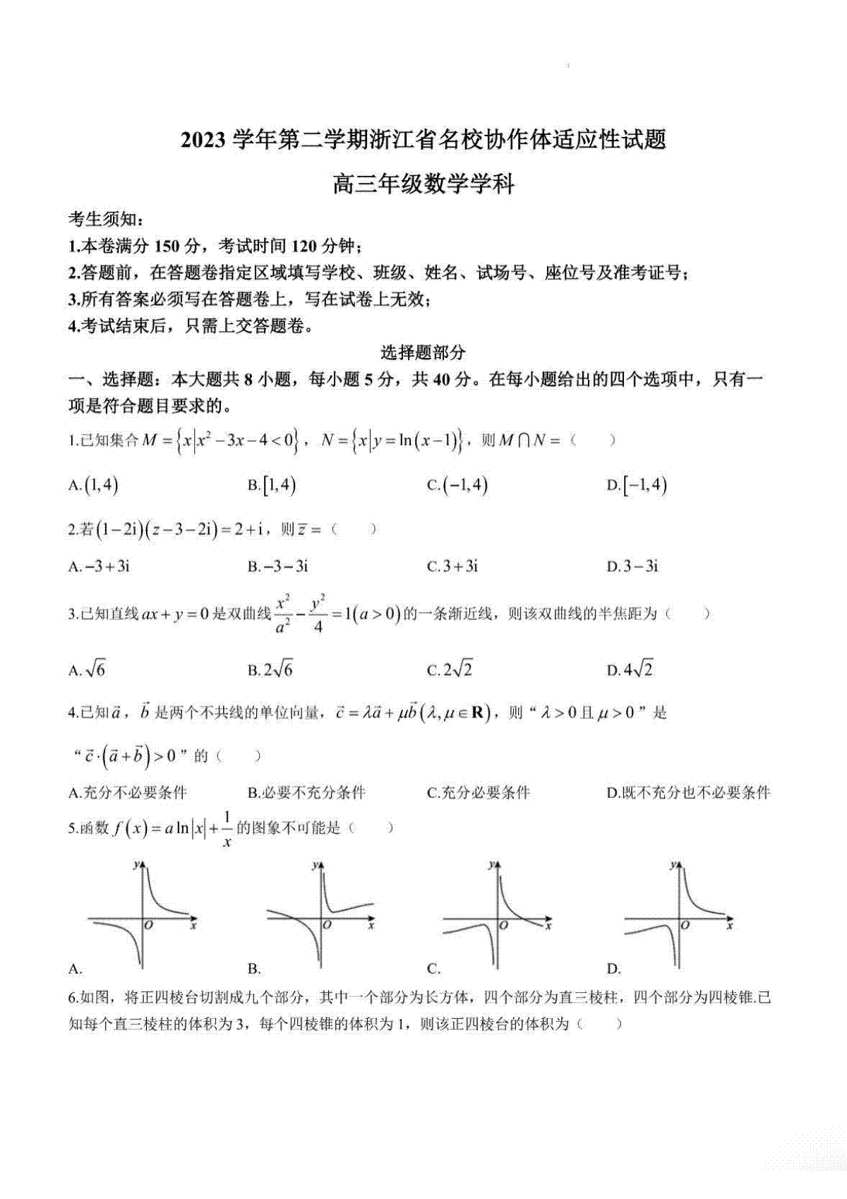 浙江名校协作体2023学年第二学期高三开学适应性数学试卷