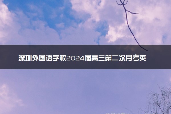 深圳外国语学校2024届高三第二次月考英语答案