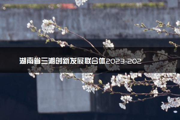 湖南省三湘创新发展联合体2023-2024学年高三下学期入学考英语试卷