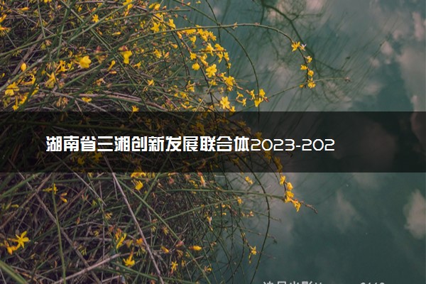 湖南省三湘创新发展联合体2023-2024学年高三下学期入学考历史答案