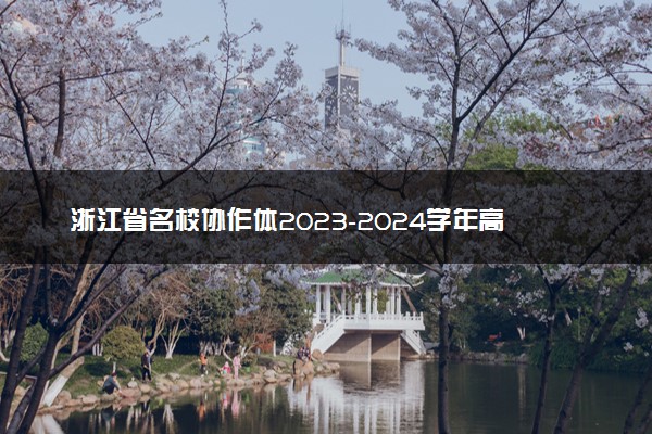 浙江省名校协作体2023-2024学年高三下学期开学考试物理试题