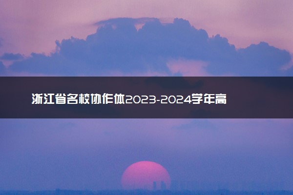 浙江省名校协作体2023-2024学年高三下学期开学考试生物试题