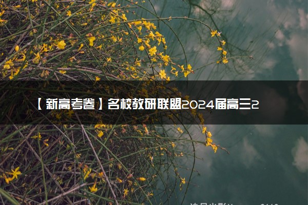 【新高考卷】名校教研联盟2024届高三2月开学考试 政治