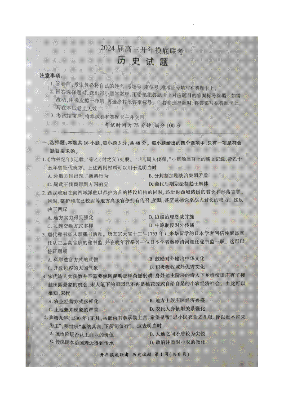 百师联盟2023-2024学年高三下学期开学摸底联考历史试题