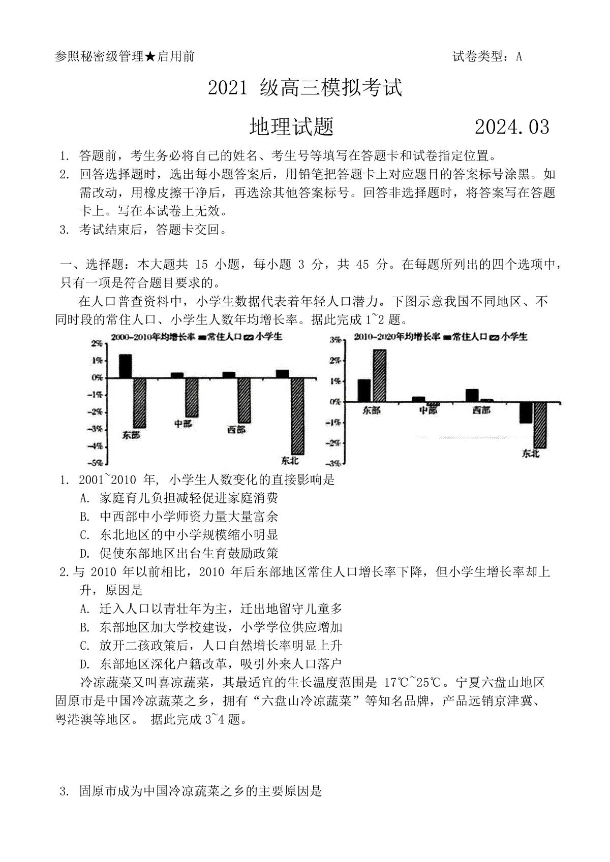 2024届山东省日照市校际联合考试高三一模（2月）地理