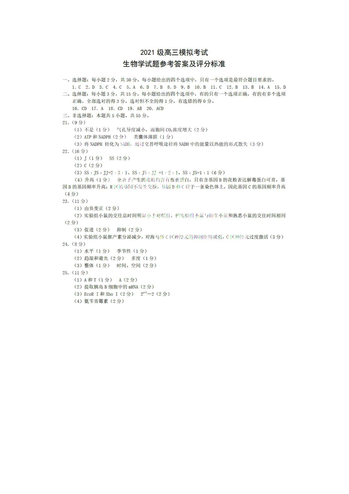 2024届山东省日照市校际联合考试高三一模（2月）生物答案