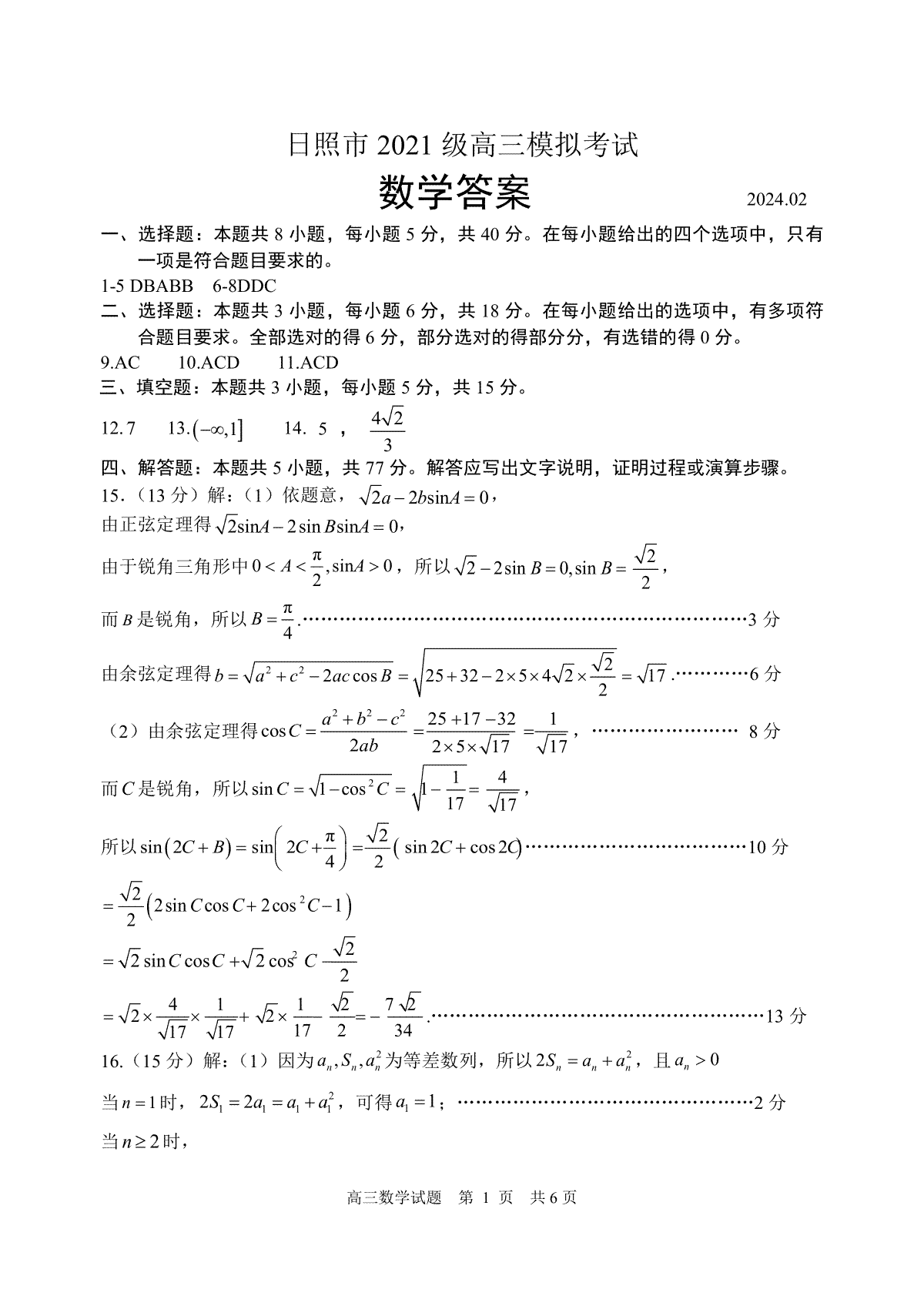 2024届山东省日照市校际联合考试高三一模（2月）数学答案