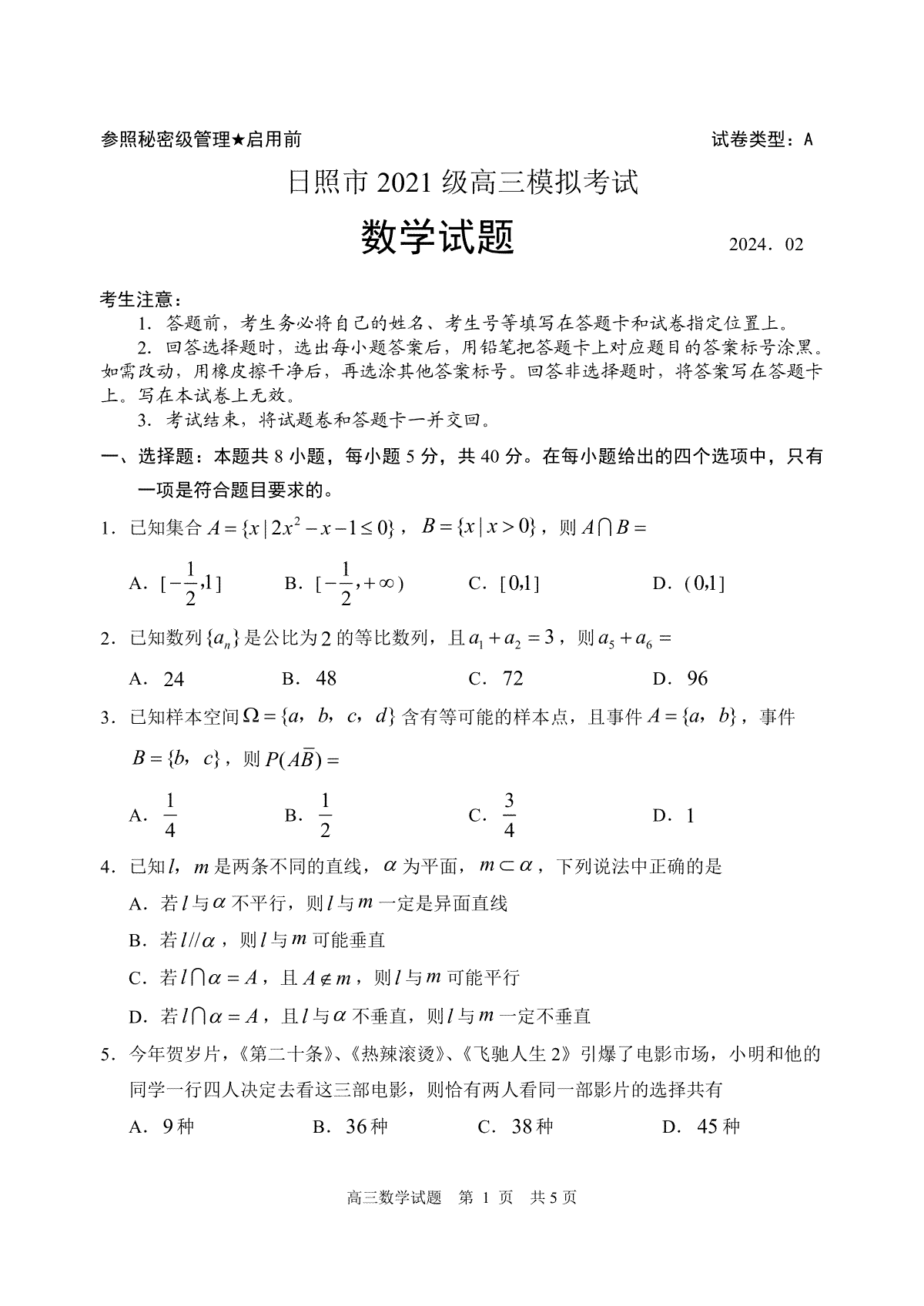 2024届山东省日照市校际联合考试高三一模（2月）数学