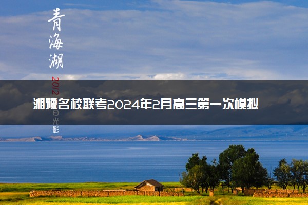 湘豫名校联考2024年2月高三第一次模拟考试文综试题