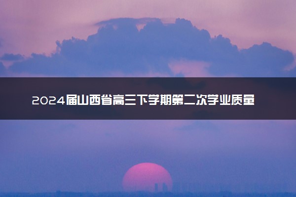 2024届山西省高三下学期第二次学业质量评价文综答案