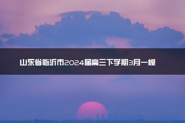 山东省临沂市2024届高三下学期3月一模考试 历史 Word版含解析