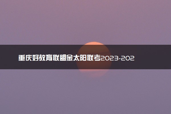 重庆好教育联盟金太阳联考2023-2024学年高三下学期3月联考语文参考答案