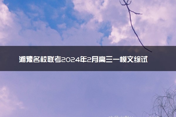 湘豫名校联考2024年2月高三一模文综试题