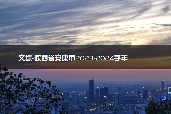 文综-陕西省安康市2023-2024学年高三第三次质量联考