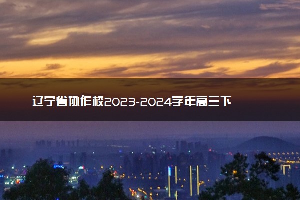 辽宁省协作校2023-2024学年高三下学期第一次模拟考试生物试卷