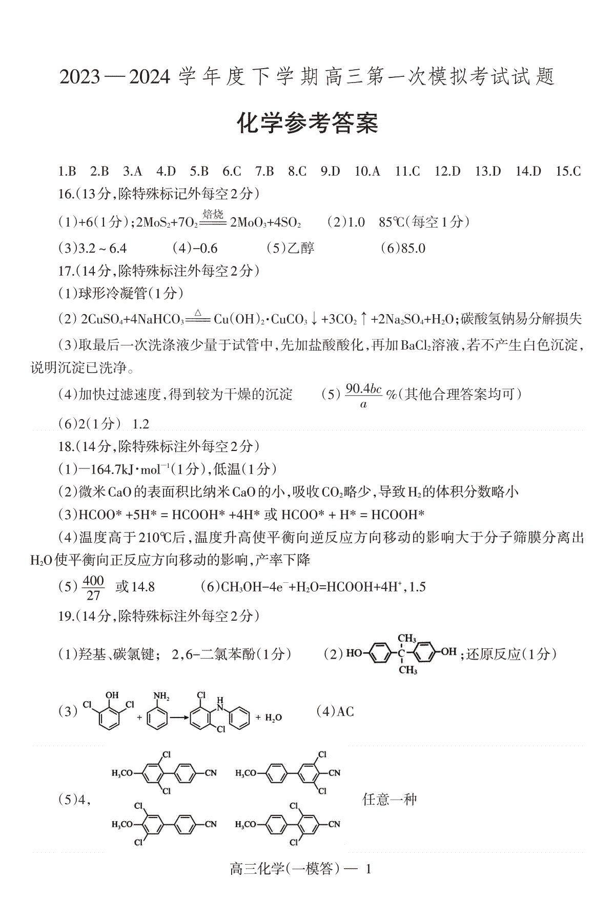 辽宁省协作校2023-2024学年高三下学期第一次模拟考试化学答案