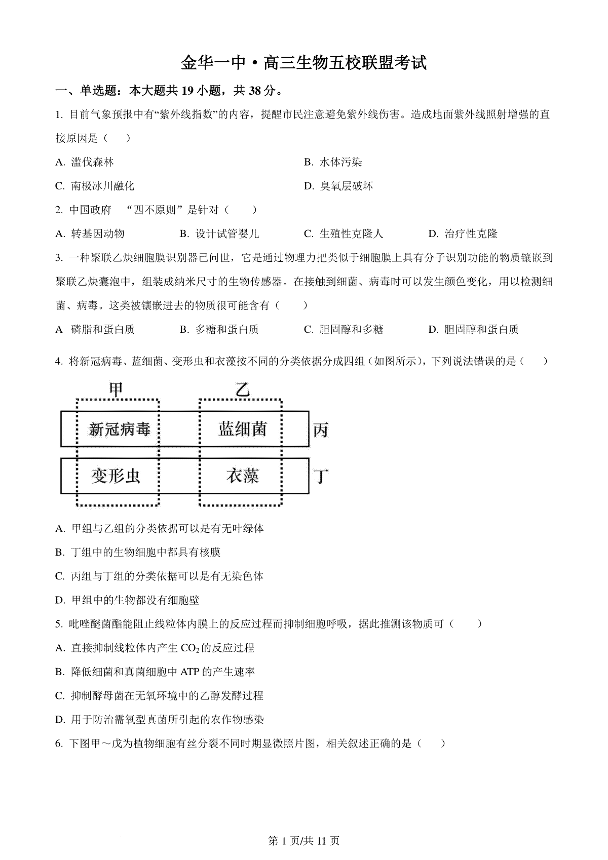 精品解析：浙江省五校联盟2023-2024学年高三下学期3月月考生物试题（原卷版）