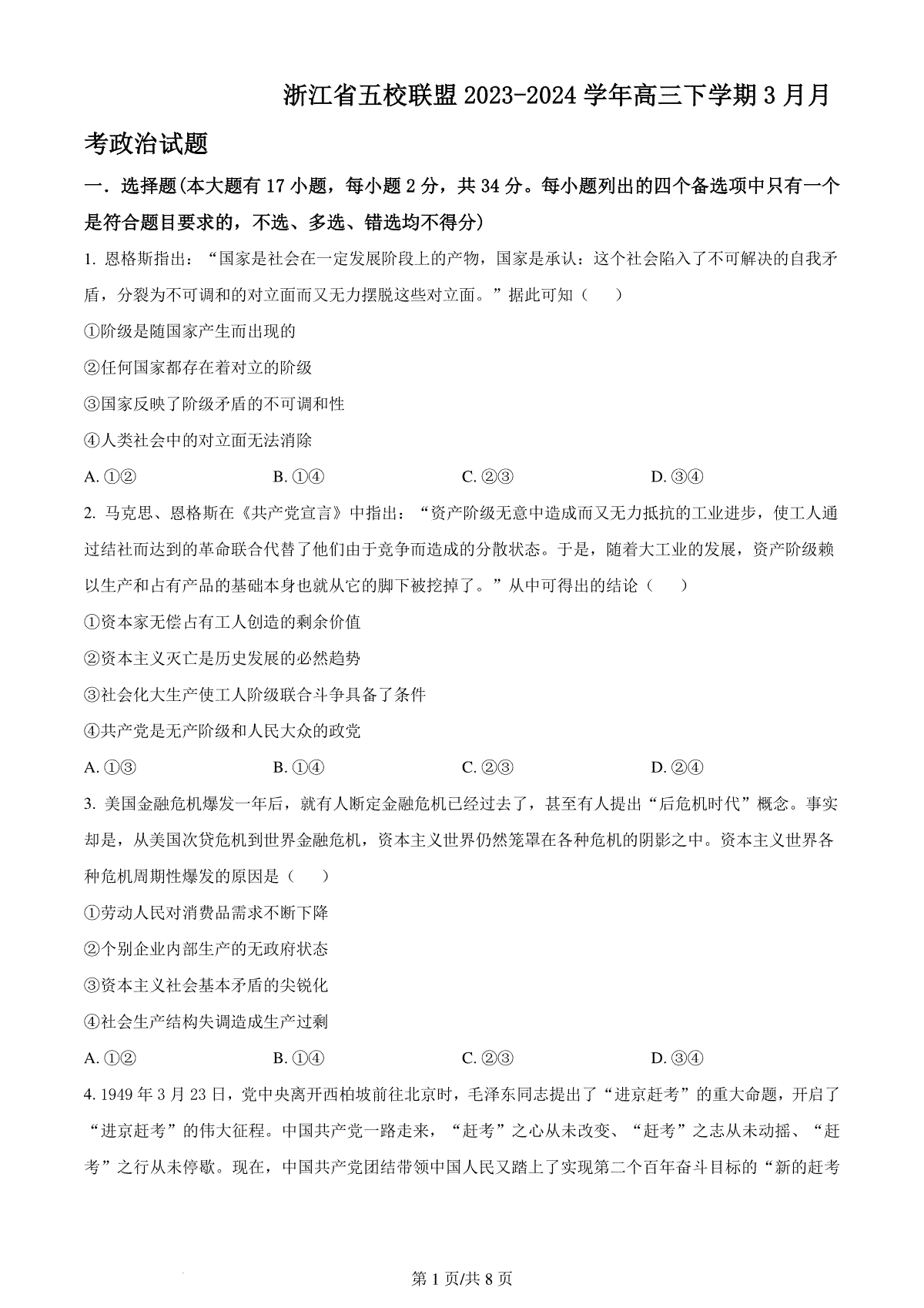 精品解析：浙江省五校联盟2023-2024学年高三下学期3月月考政治试题（原卷版）