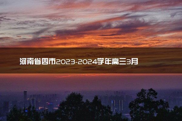 河南省四市2023-2024学年高三3月联考（焦作二模）物理报告