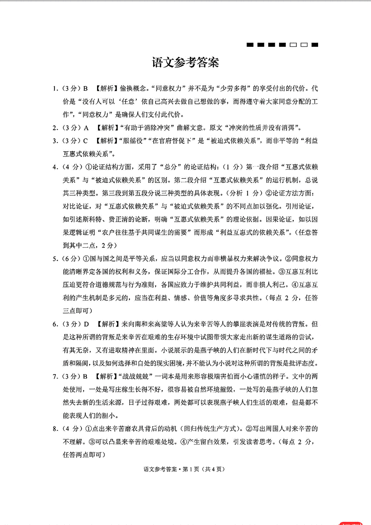 重庆市第八中学2023-2024学年高三下学期3月月考语文参考答案