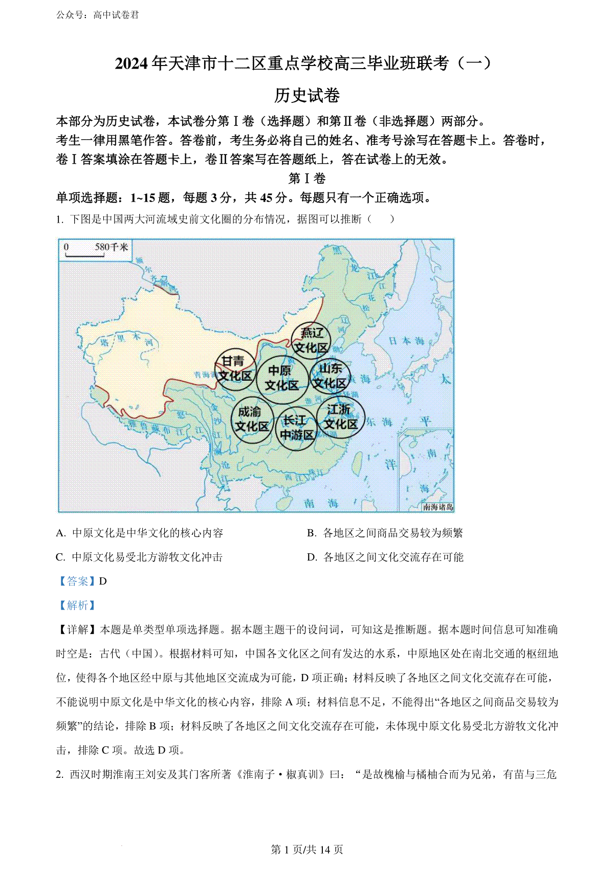 精品解析：2024届天津市十二区县重点校高三下学期第一次模拟考试历史试题（解析版）