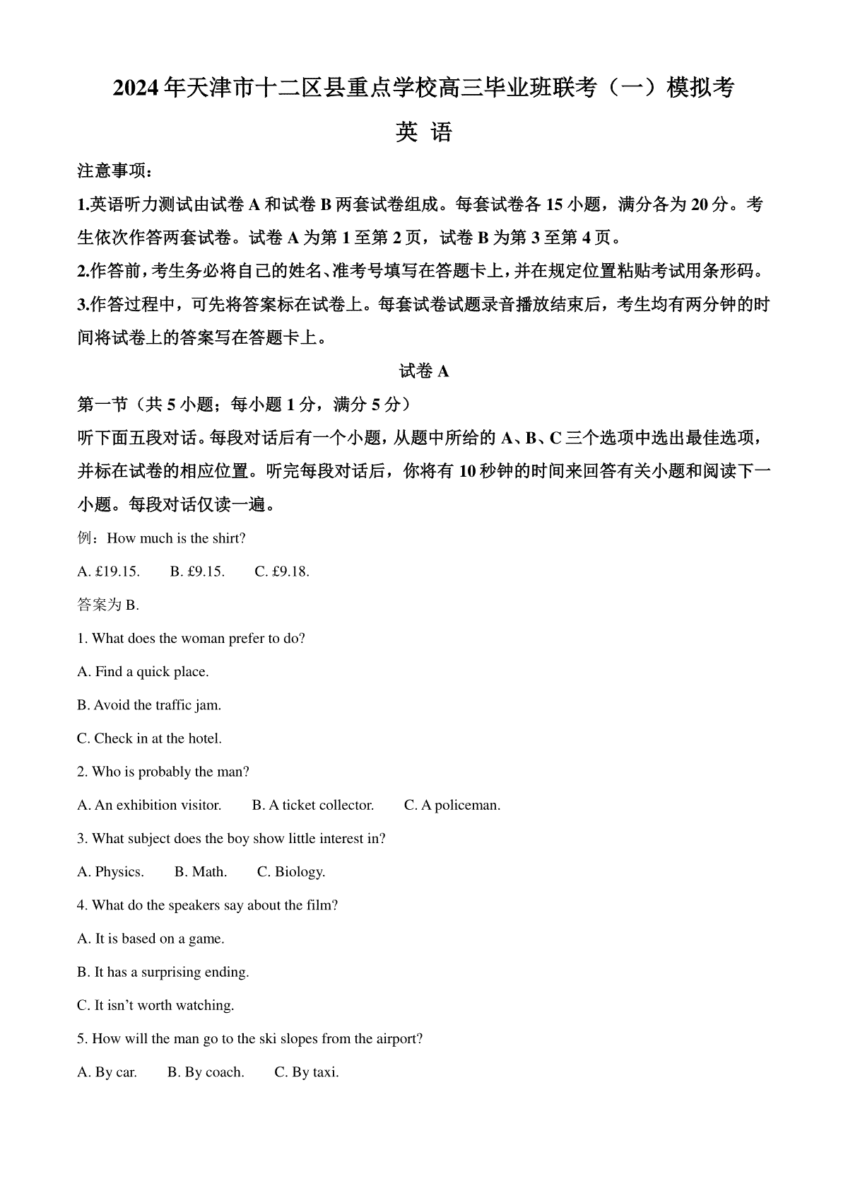 天津市十二区县重点校2024届高三下学期第一次模拟考试 英语 Word版含解析