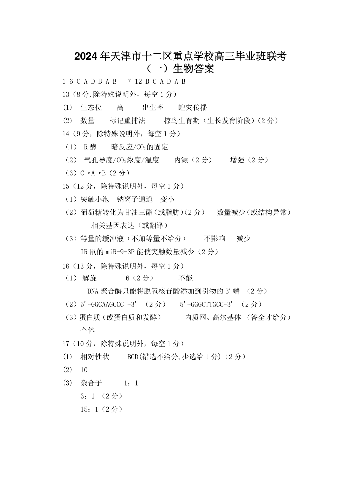 天津市十二区县重点校2024届高三下学期第一次模拟考试生物答案