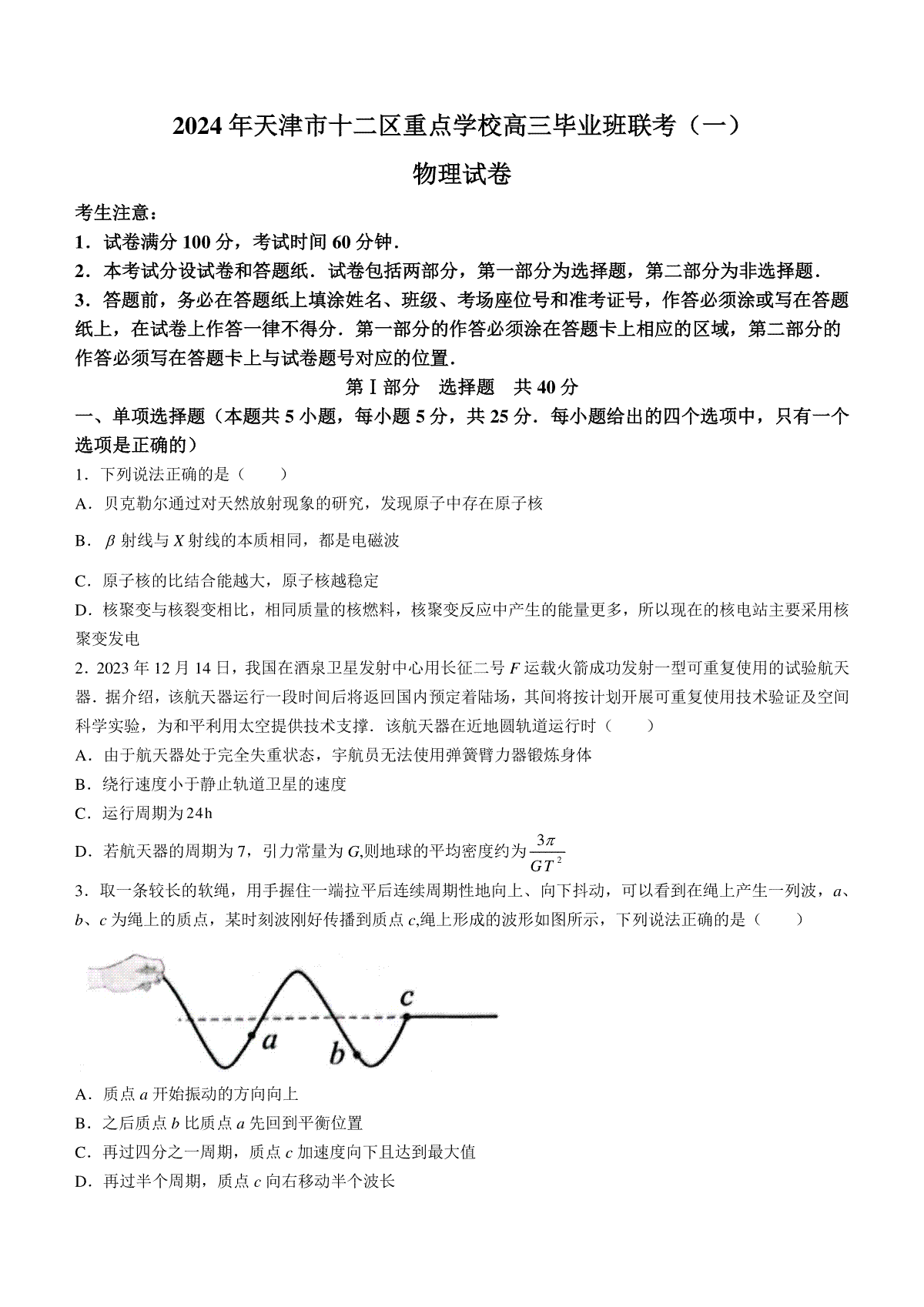 天津市十二区县重点校2024届高三下学期第一次模拟考试 物理 Word版含答案