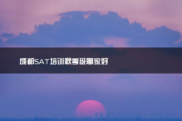 成都SAT培训秋季班哪家好