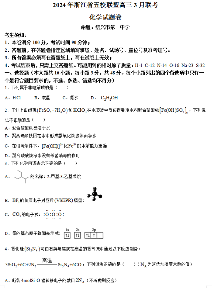 浙江五校联盟2024高三3月联考化学试题及答案解析