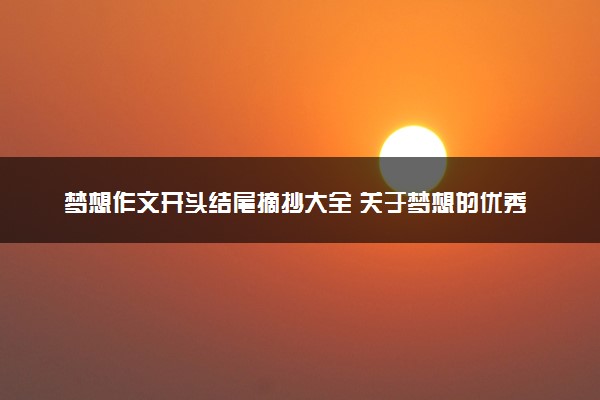 梦想作文开头结尾摘抄大全 关于梦想的优秀句子积累