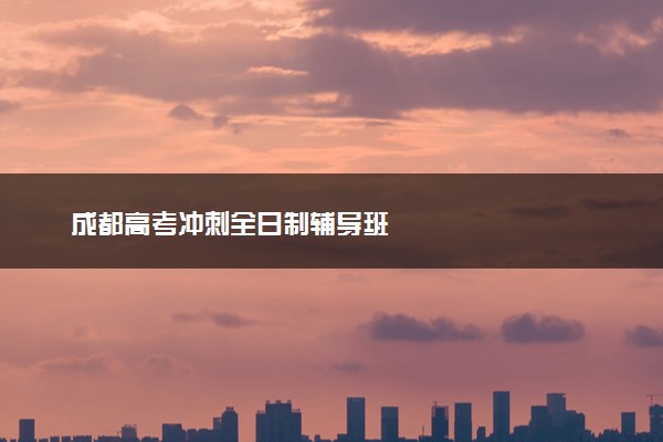 成都高考冲刺全日制辅导班