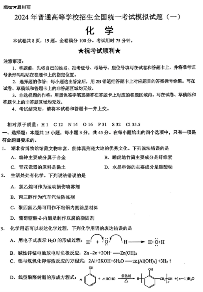 湖北新高考协作体2024高三4月一模考化学试题及答案解析