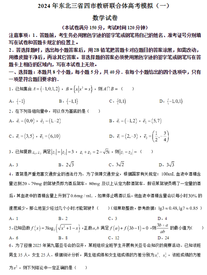 东北三省四市2024高三4月一模考试数学一试题及答案解析