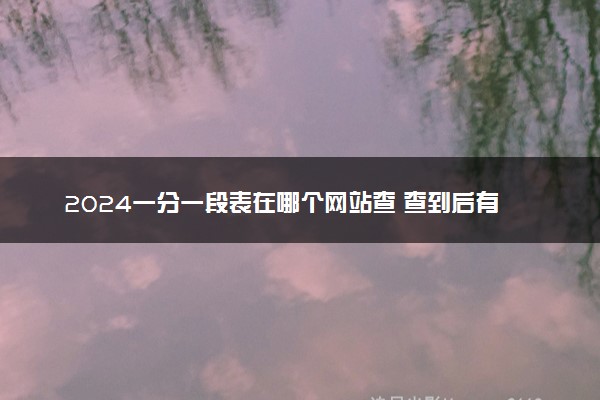 2024一分一段表在哪个网站查 查到后有什么用