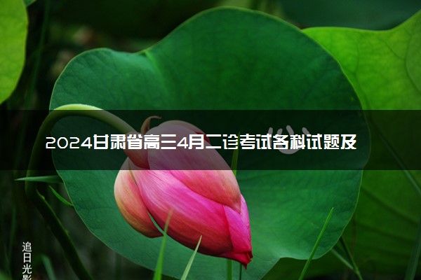 2024甘肃省高三4月二诊考试各科试题及答案汇总