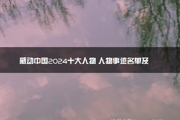 感动中国2024十大人物 人物事迹名单及颁奖词