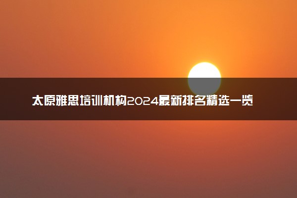 太原雅思培训机构2024最新排名精选一览