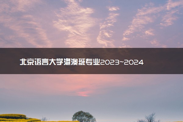 北京语言大学港澳班专业2023~2024