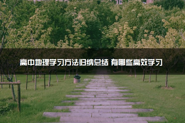 高中地理学习方法归纳总结 有哪些高效学习法