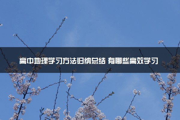 高中地理学习方法归纳总结 有哪些高效学习法