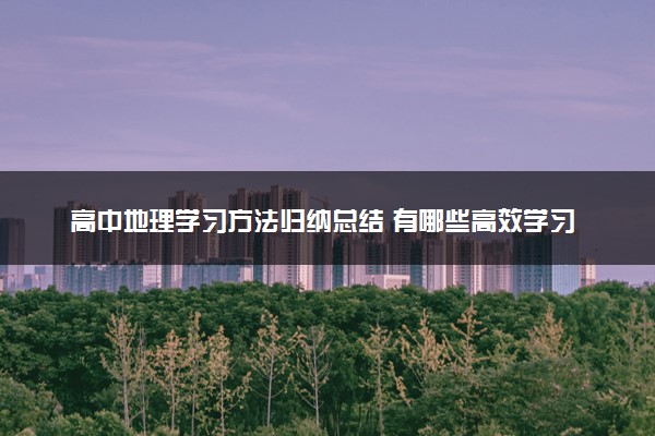 高中地理学习方法归纳总结 有哪些高效学习法