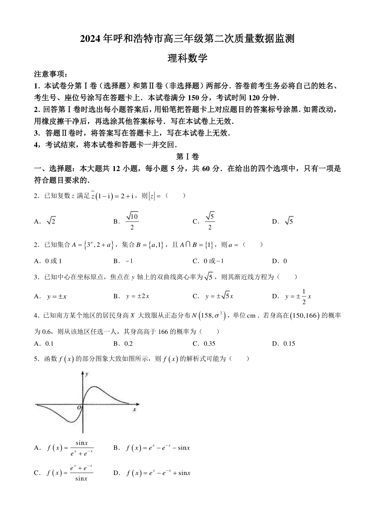 内蒙古呼和浩特市2024届高三下学期二模考试 数学（理） Word版含答案