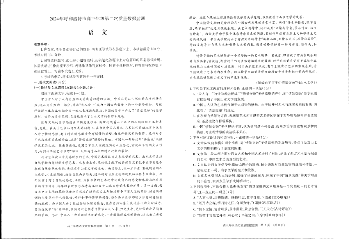 内蒙古呼和浩特市2024届高三下学期二模考试 语文 PDF版含答案